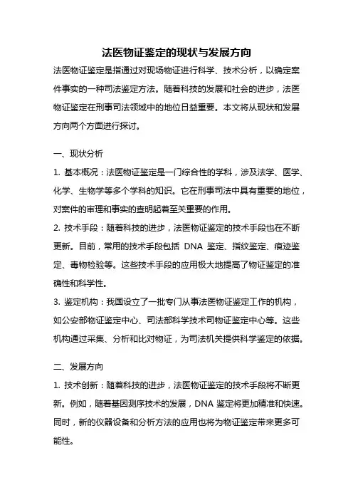 法医物证鉴定的现状与发展方向