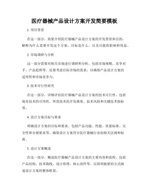 医疗器械产品设计方案开发简要模板
