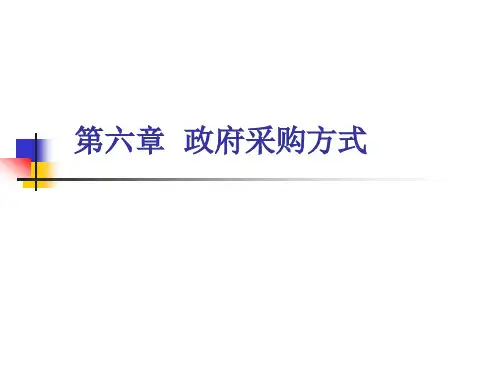 6第六章政府采购方式.pptx
