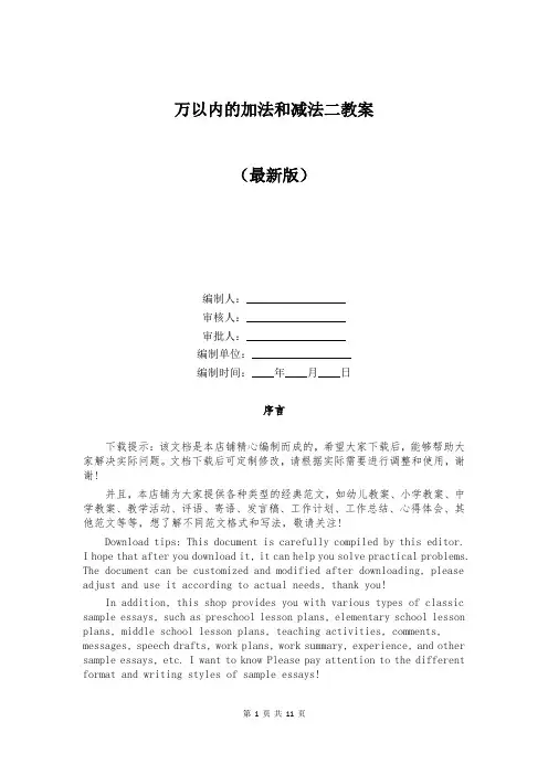 万以内的加法和减法二教案