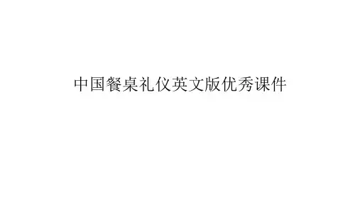 中国餐桌礼仪英文版优秀课件
