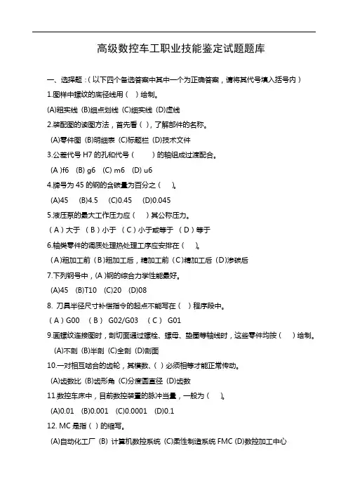 高级数控车工职业技能鉴定试题题库