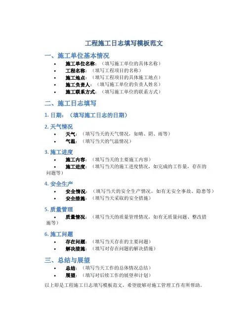 工程施工日志填写模板范文