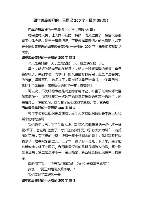 四年级最美好的一天周记200字（精选35篇）