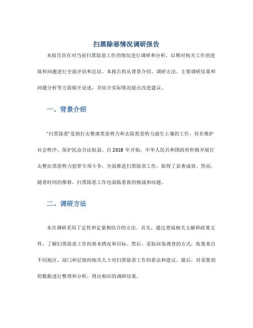 扫黑除恶情况调研报告(范文)