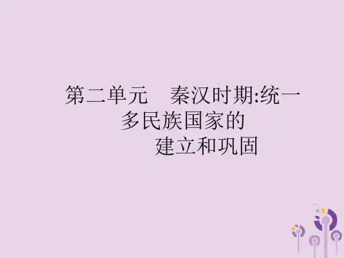 2019年中考历史总复习中国古代史第二单元秦汉时期统一多民族国家的建立和巩固课件新人教版