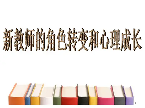 新教师角色转变和成长PPT课件