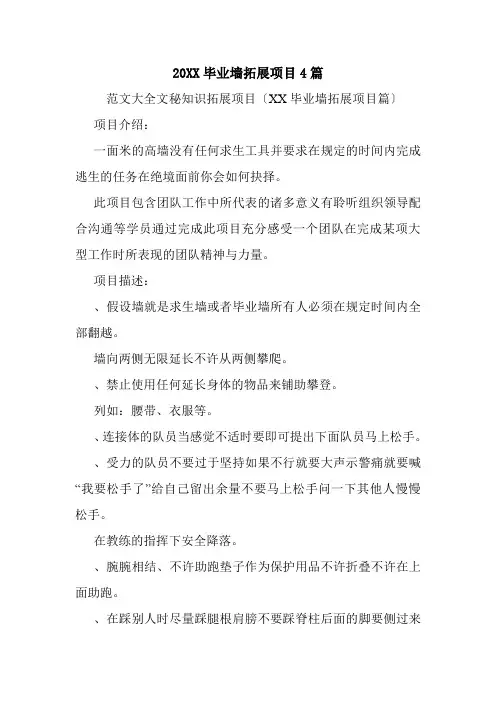 20XX毕业墙拓展项目4篇.doc