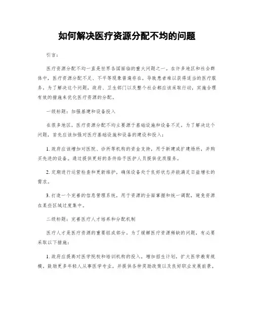 如何解决医疗资源分配不均的问题