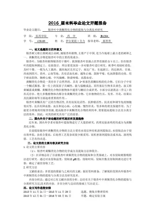 银杏叶黄酮类化合物的提取与分离技术研究开题报告