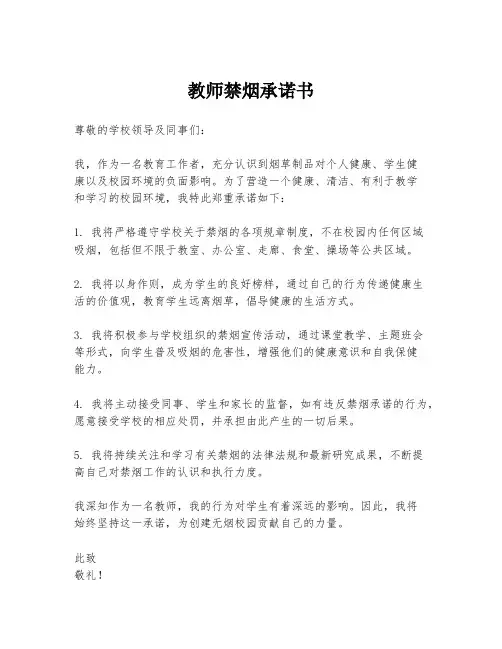 教师禁烟承诺书