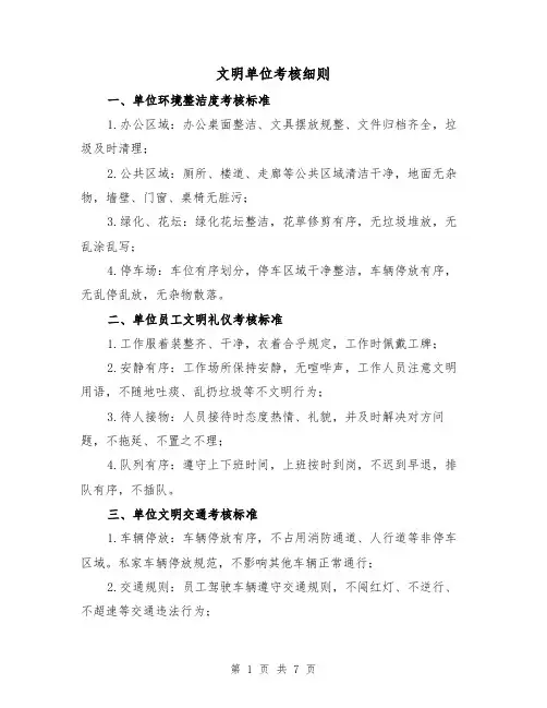 文明单位考核细则(3篇)