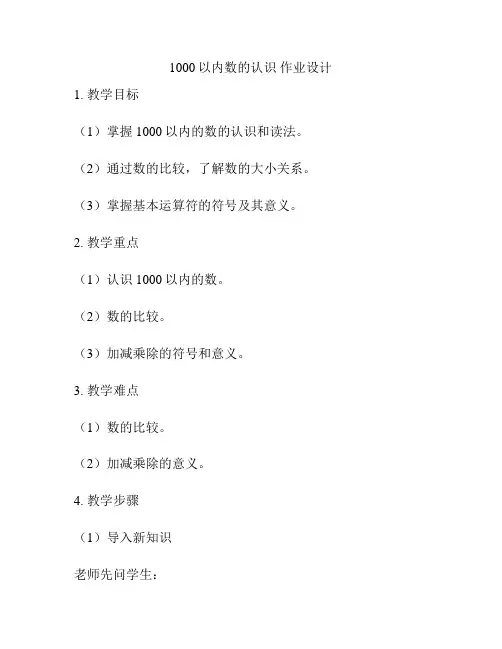 1000以内数的认识 作业设计