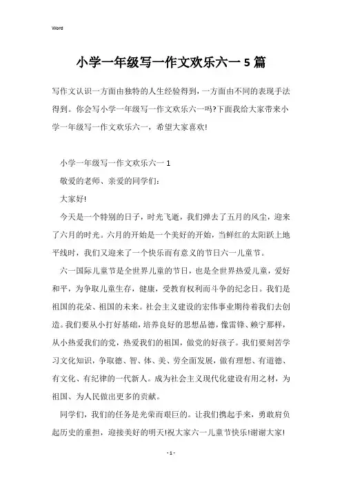 小学一年级写一作文欢乐六一5篇