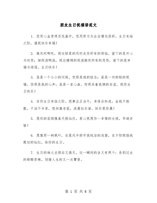 朋友生日祝福语范文（3篇）