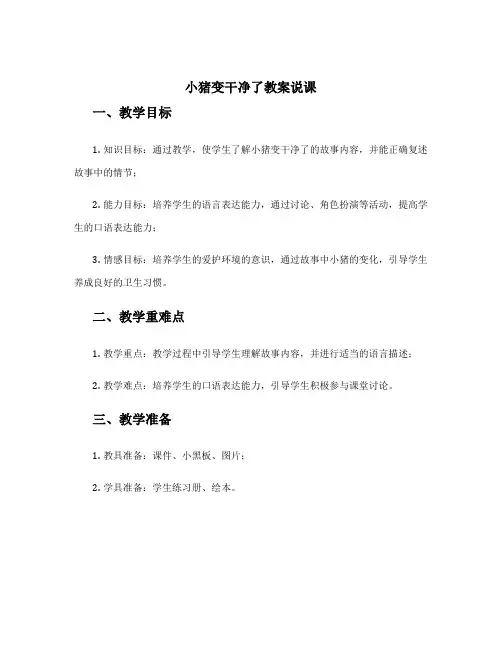 小猪变干净了教案说课