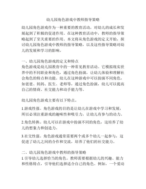 幼儿园角色游戏中教师指导策略