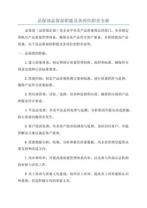 品保部品保部职能及各岗位职责全新