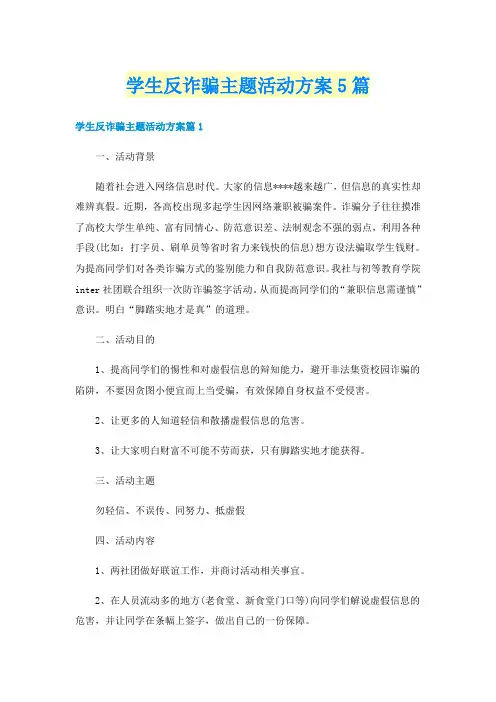 学生反诈骗主题活动方案5篇