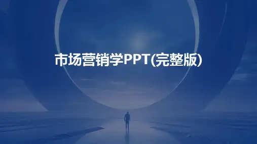 市场营销学PPT(完整版)