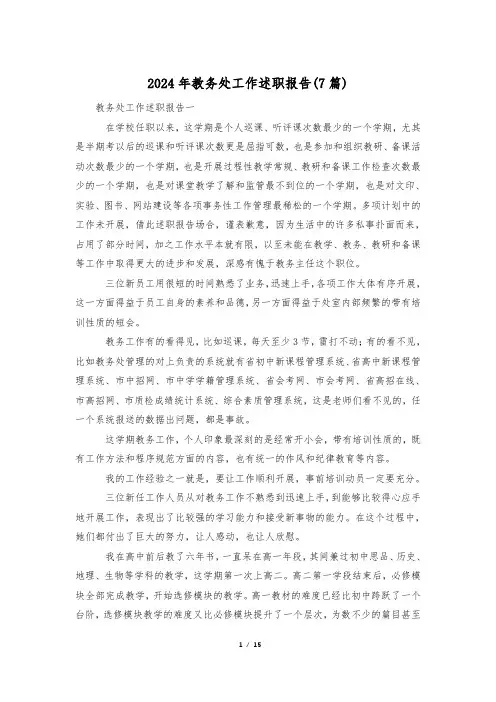 2024年教务处工作述职报告(7篇)