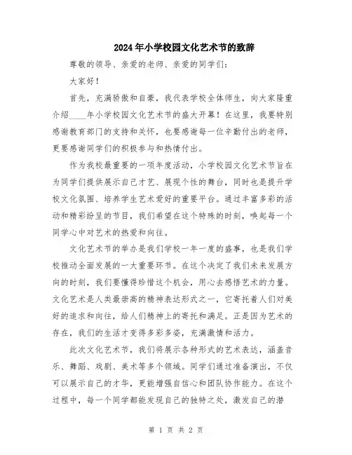 2024年小学校园文化艺术节的致辞