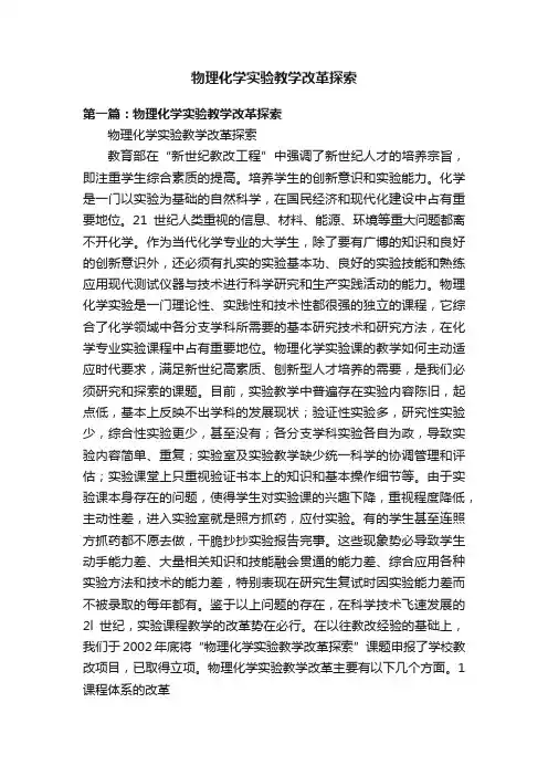物理化学实验教学改革探索
