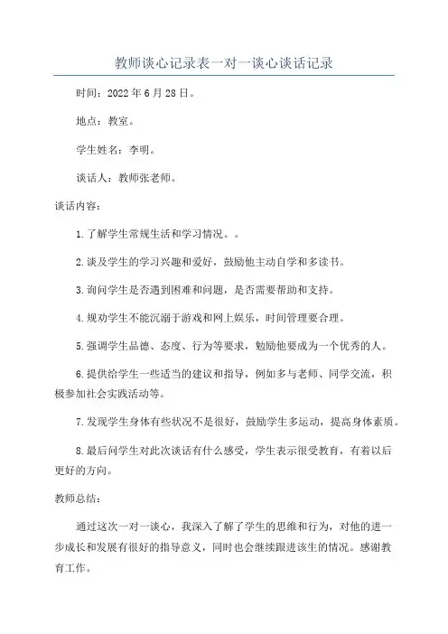 教师谈心记录表一对一谈心谈话记录