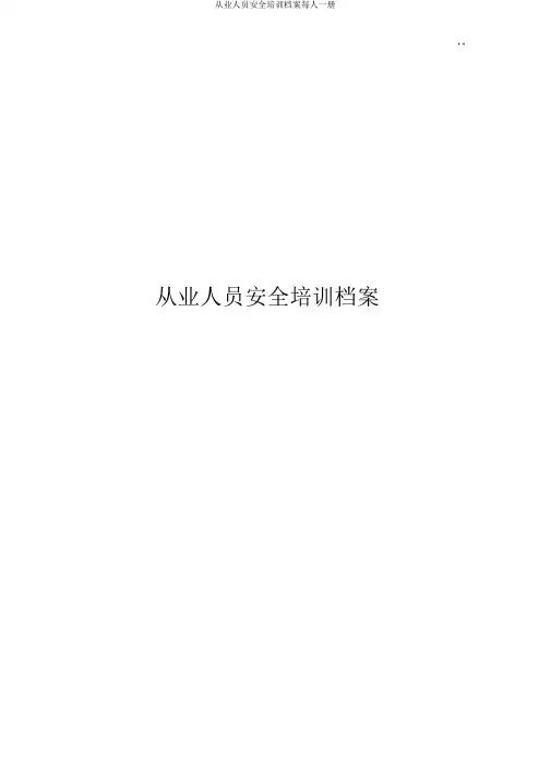 从业人员安全培训档案每人一册