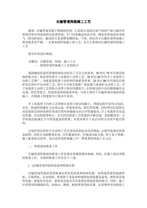 长输管道焊接施工工艺