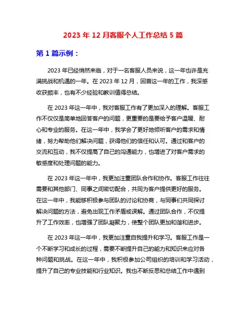 2023年12月客服个人工作总结5篇