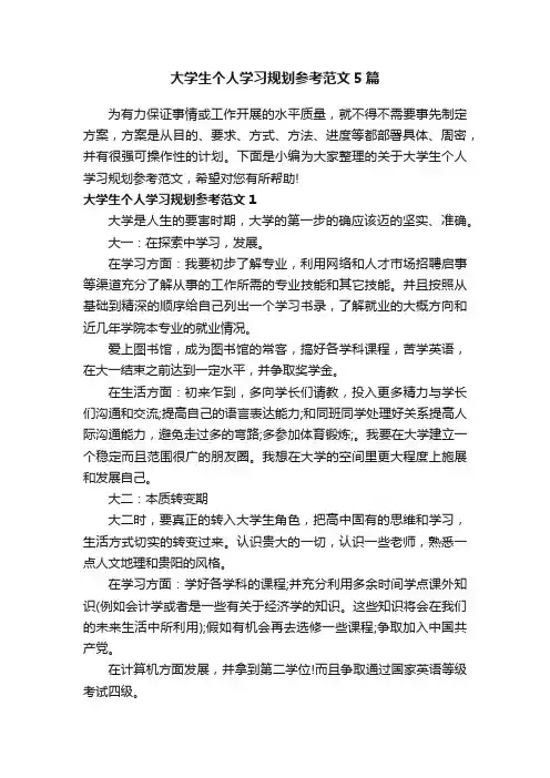 大学生个人学习规划参考范文5篇