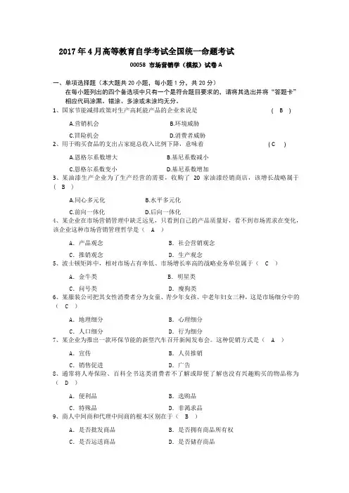 2017年4月市场营销 自学考试 模拟试卷A000058