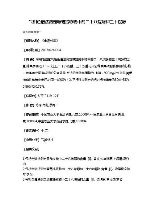 气相色谱法测定糠蜡提取物中的二十八烷醇和三十烷醇