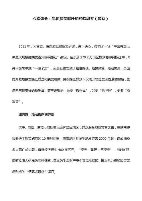 心得体会：易地扶贫搬迁的经验思考(最新)