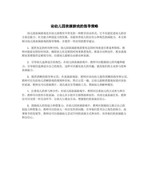 论幼儿园表演游戏的指导策略
