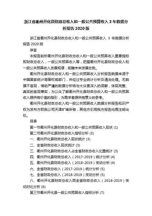 浙江省衢州开化县财政总收入和一般公共预算收入3年数据分析报告2020版