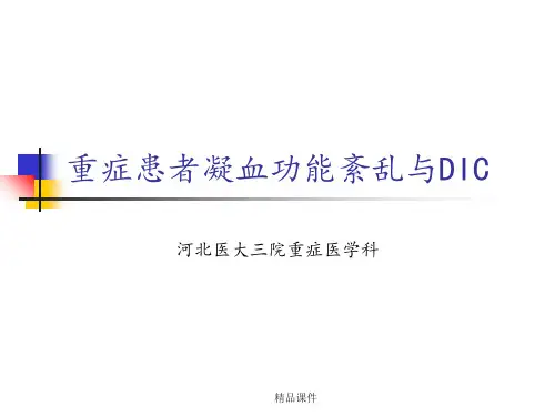 凝血功能紊乱与DIC
