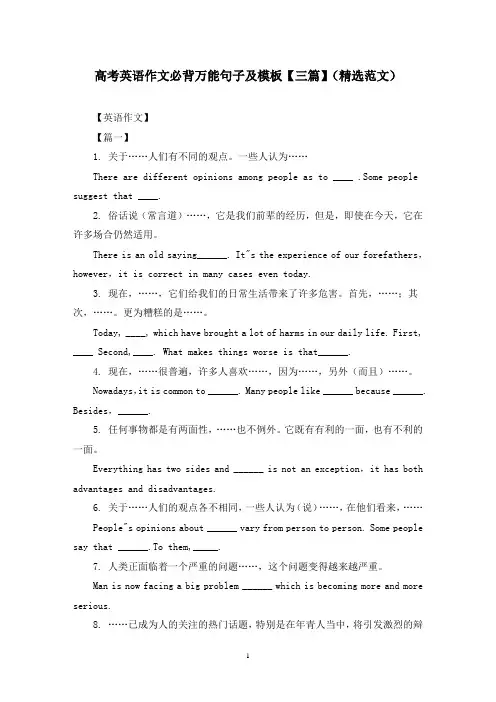 高考英语作文必背万能句子及模板【三篇】(精选范文)