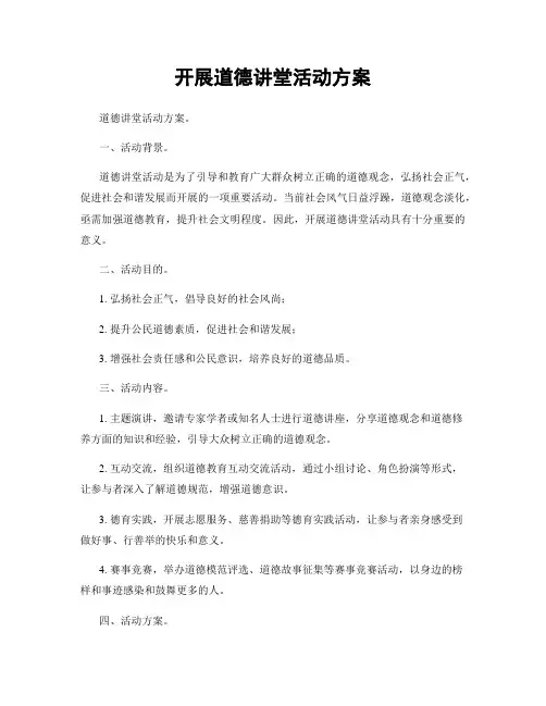 开展道德讲堂活动方案
