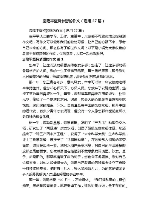 袁隆平坚持梦想的作文（通用27篇）