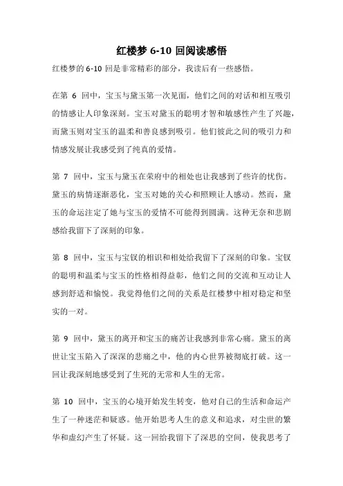 红楼梦6-10回阅读感悟