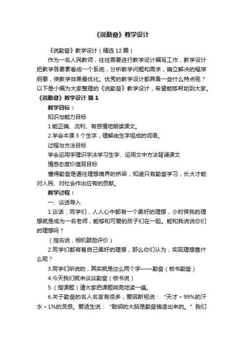 《说勤奋》教学设计（精选12篇）