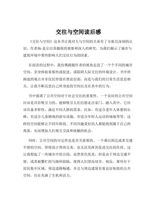 交往与空间读后感