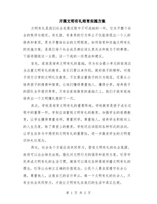 开展文明有礼培育实施方案