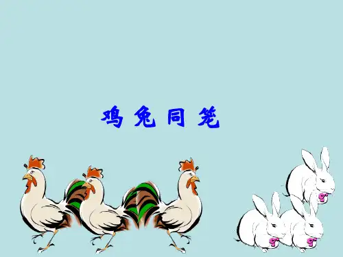 五年级上册数学列方程解决问题(二)鸡 兔同笼沪教版