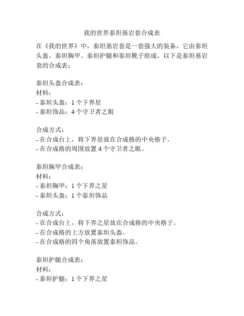 我的世界泰坦基岩套合成表