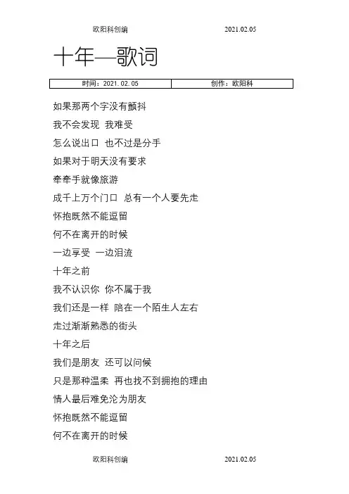 十年歌词0.1之欧阳科创编