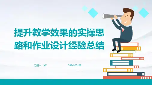 提升教学效果的实操思路和作业设计经验总结