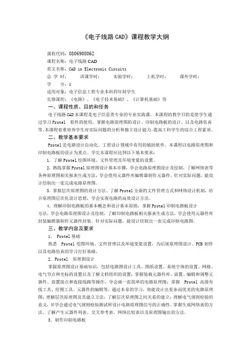 电子线路CAD课程教学大纲